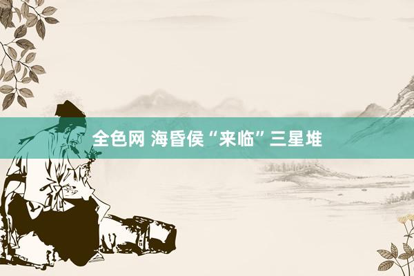 全色网 海昏侯“来临”三星堆